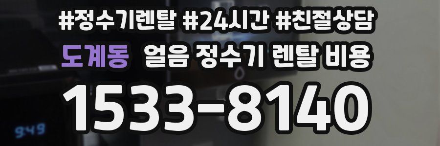 도계동 얼음 정수기 렌탈 비용