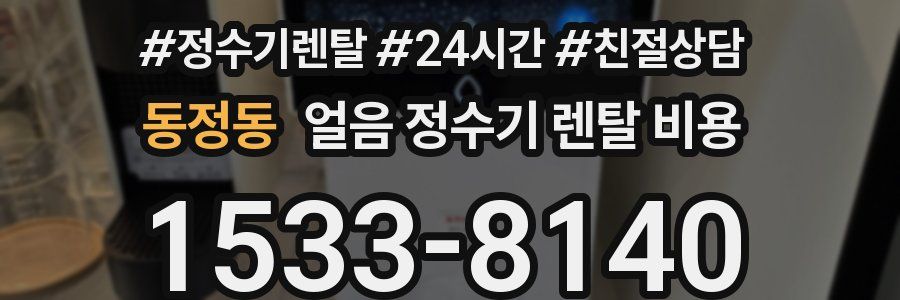 동정동 얼음 정수기 렌탈 비용