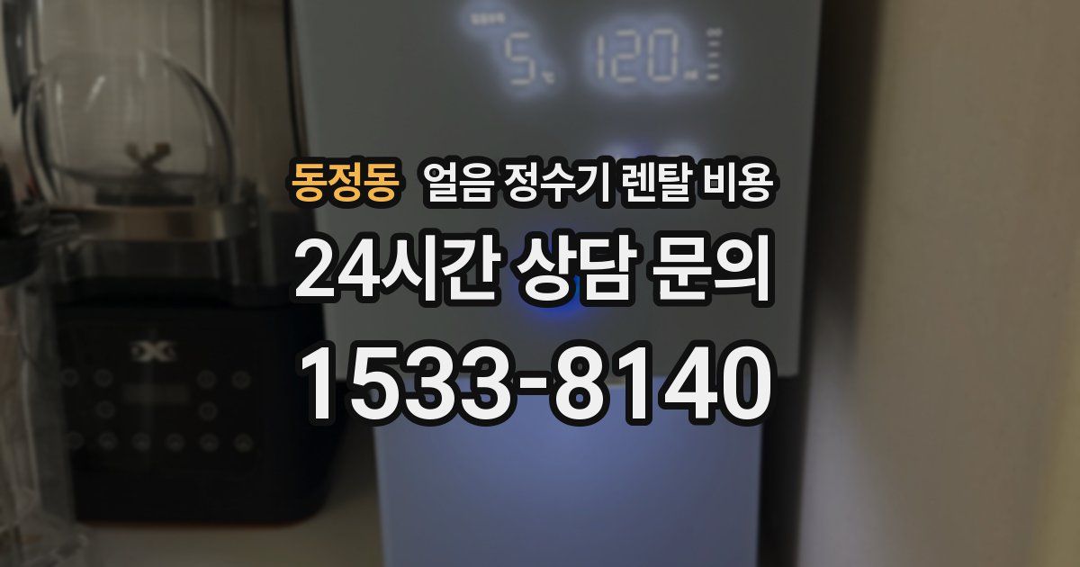 동정동 얼음 정수기 렌탈 비용