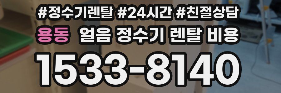 용동 얼음 정수기 렌탈 비용