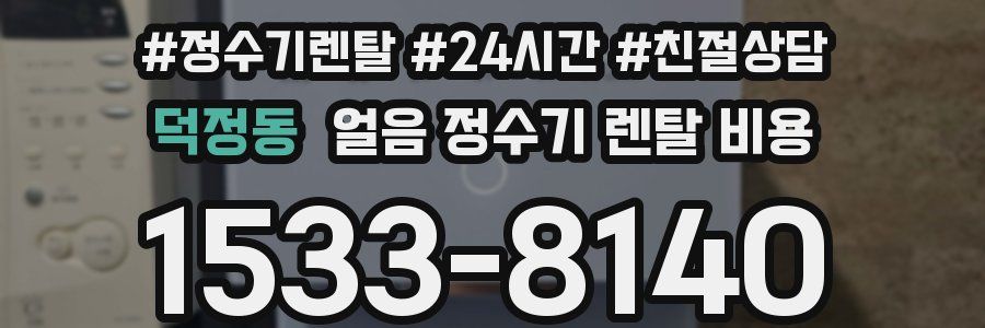 덕정동 얼음 정수기 렌탈 비용