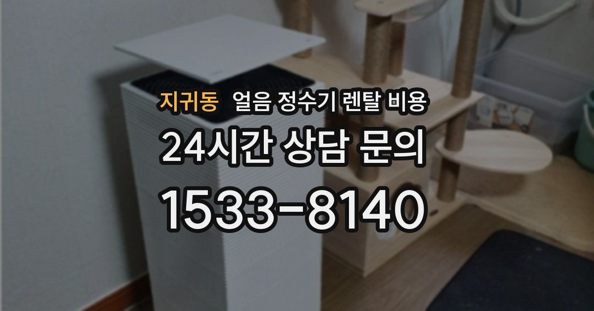 지귀동 얼음 정수기 렌탈 비용