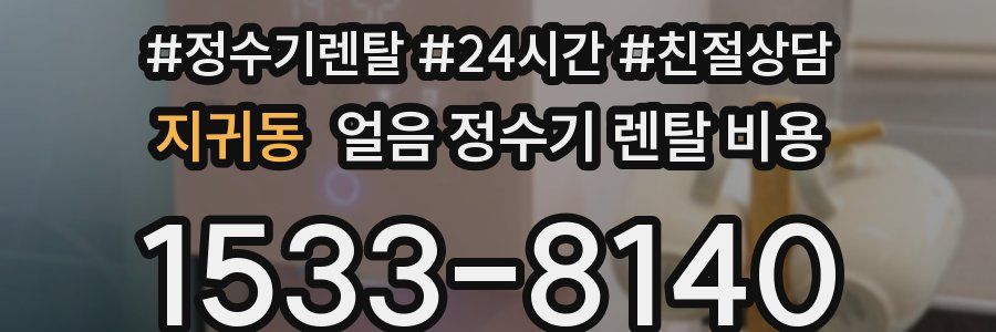 지귀동 얼음 정수기 렌탈 비용
