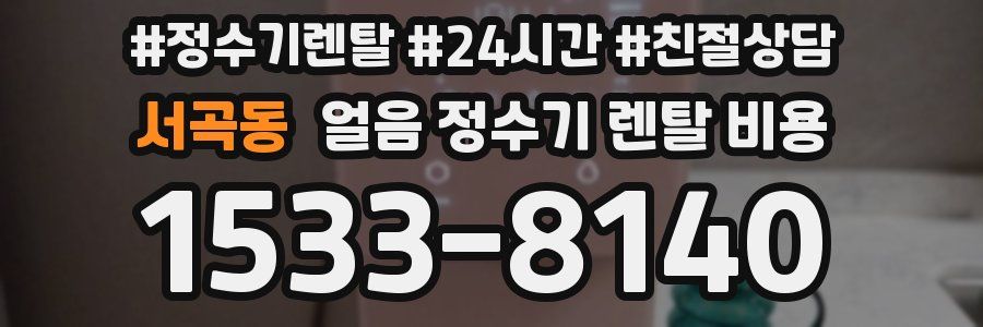 서곡동 얼음 정수기 렌탈 비용