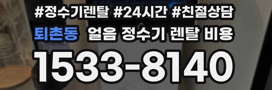 퇴촌동 얼음 정수기 렌탈 비용