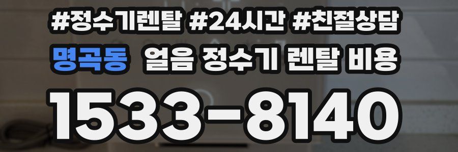명곡동 얼음 정수기 렌탈 비용