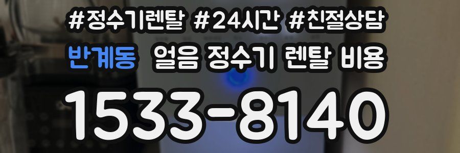 반계동 얼음 정수기 렌탈 비용