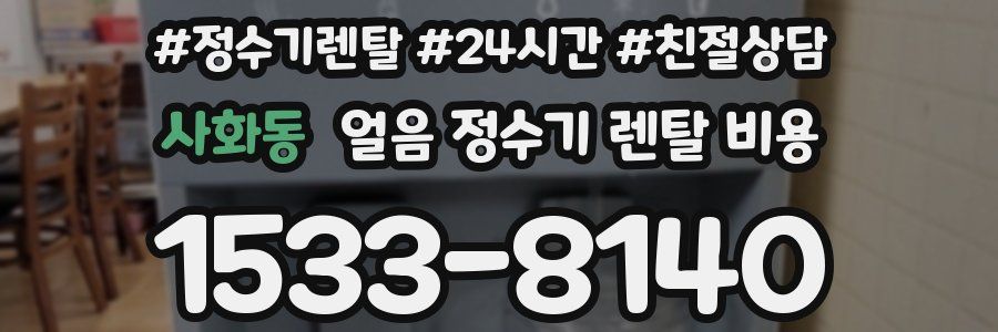 사화동 얼음 정수기 렌탈 비용