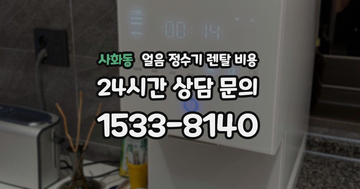 사화동 얼음 정수기 렌탈 비용