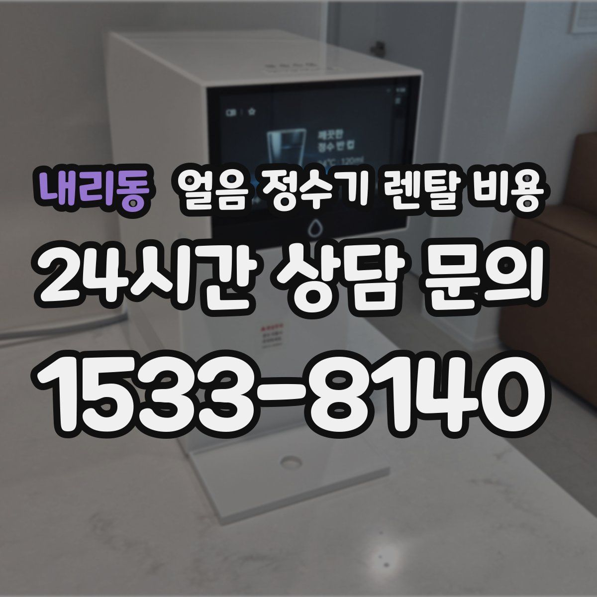 내리동 얼음 정수기 렌탈 비용