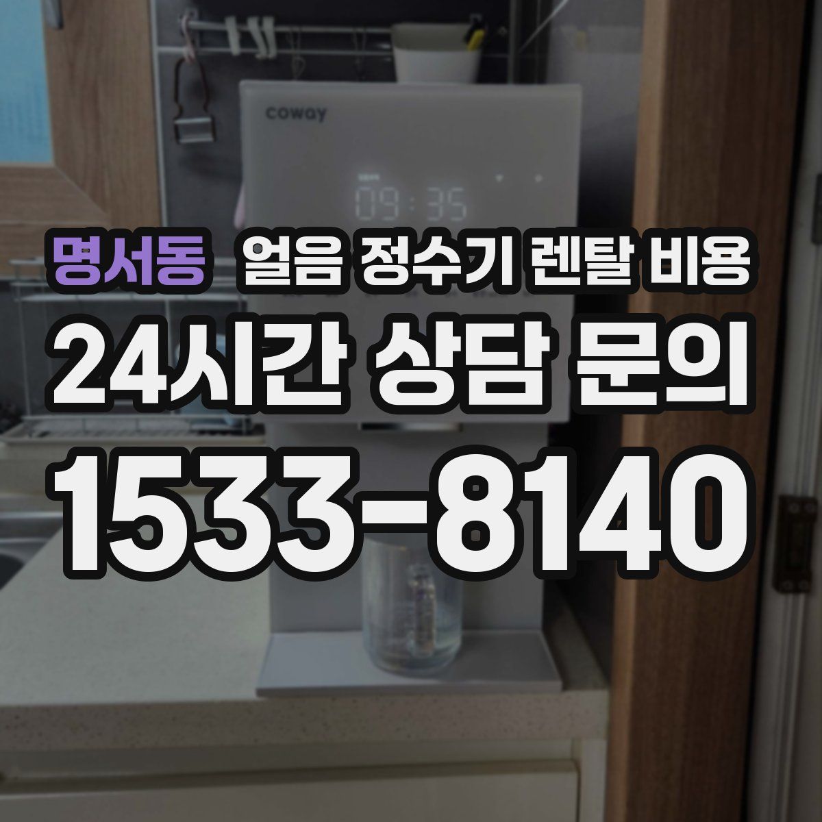 명서동 얼음 정수기 렌탈 비용