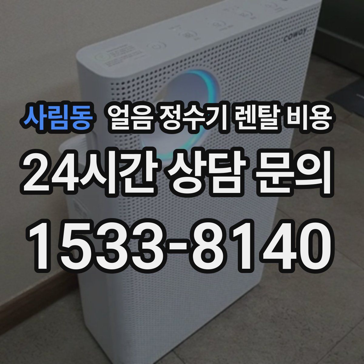 사림동 얼음 정수기 렌탈 비용