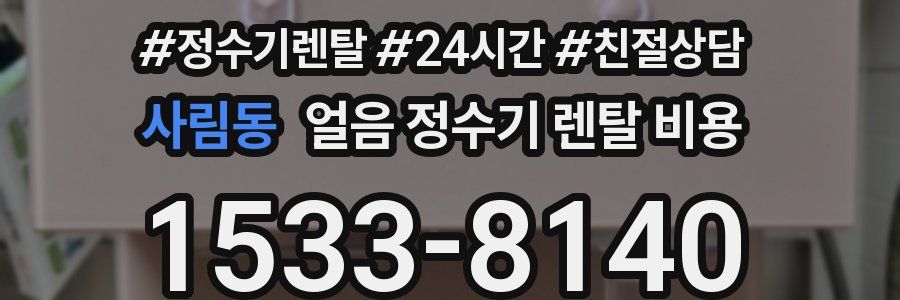 사림동 얼음 정수기 렌탈 비용