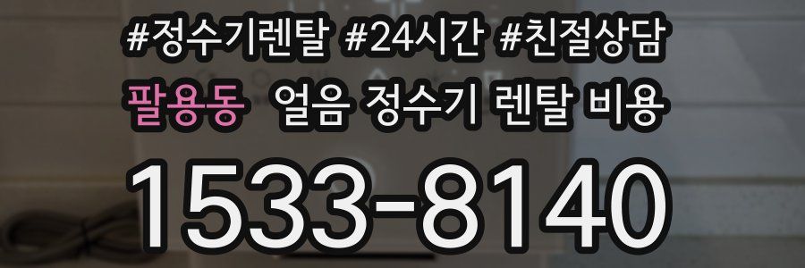 팔용동 얼음 정수기 렌탈 비용
