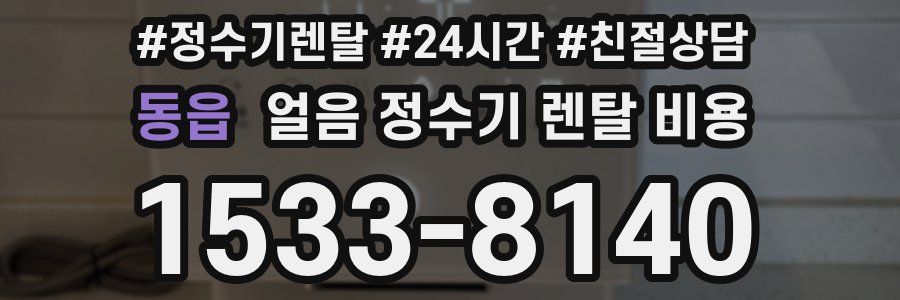 동읍 얼음 정수기 렌탈 비용