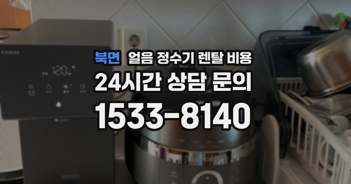 북면 얼음 정수기 렌탈 비용