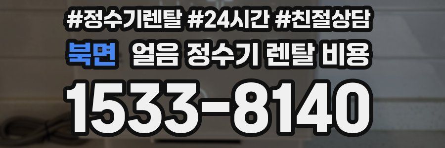 북면 얼음 정수기 렌탈 비용