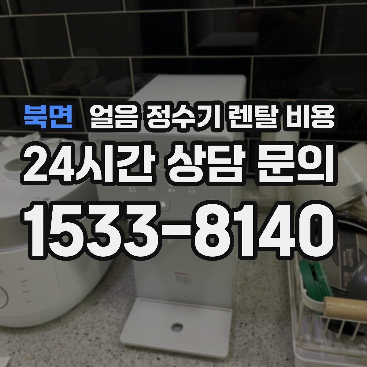 북면 얼음 정수기 렌탈 비용