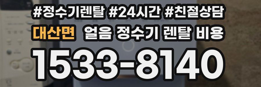 대산면 얼음 정수기 렌탈 비용