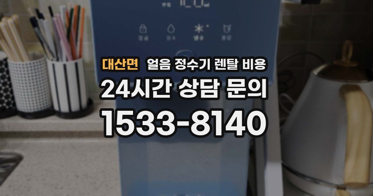 대산면 얼음 정수기 렌탈 비용