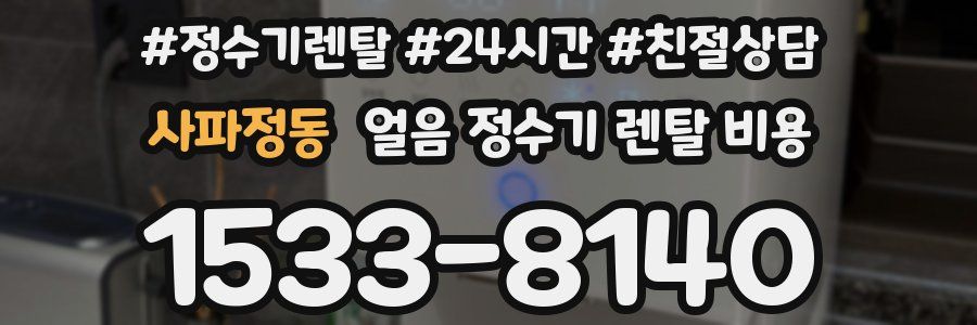 사파정동 얼음 정수기 렌탈 비용