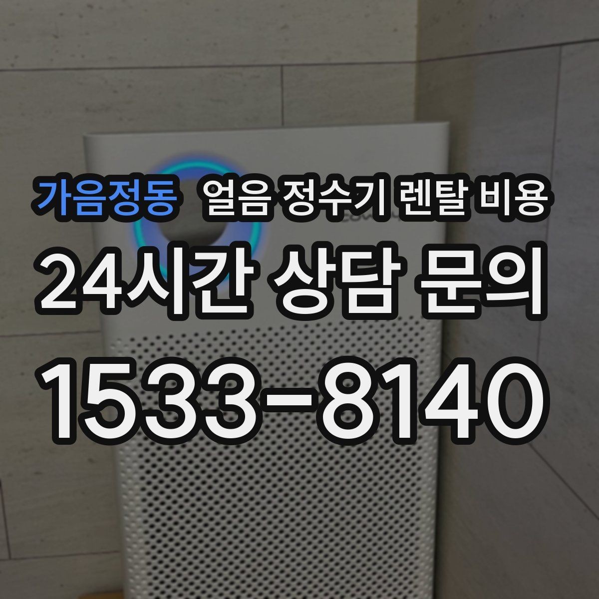 가음정동 얼음 정수기 렌탈 비용 사은품보다 중요한 기준 정리