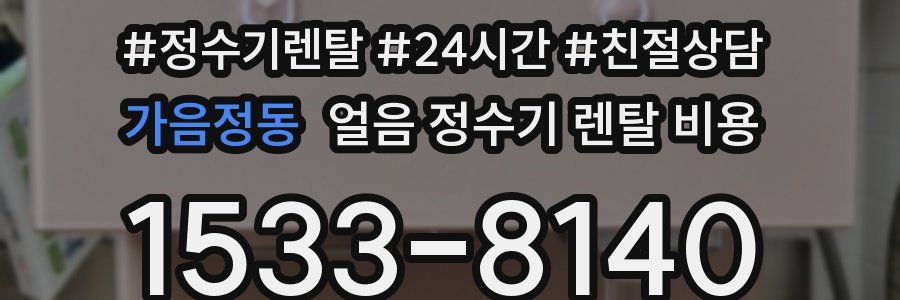 가음정동 얼음 정수기 렌탈 비용