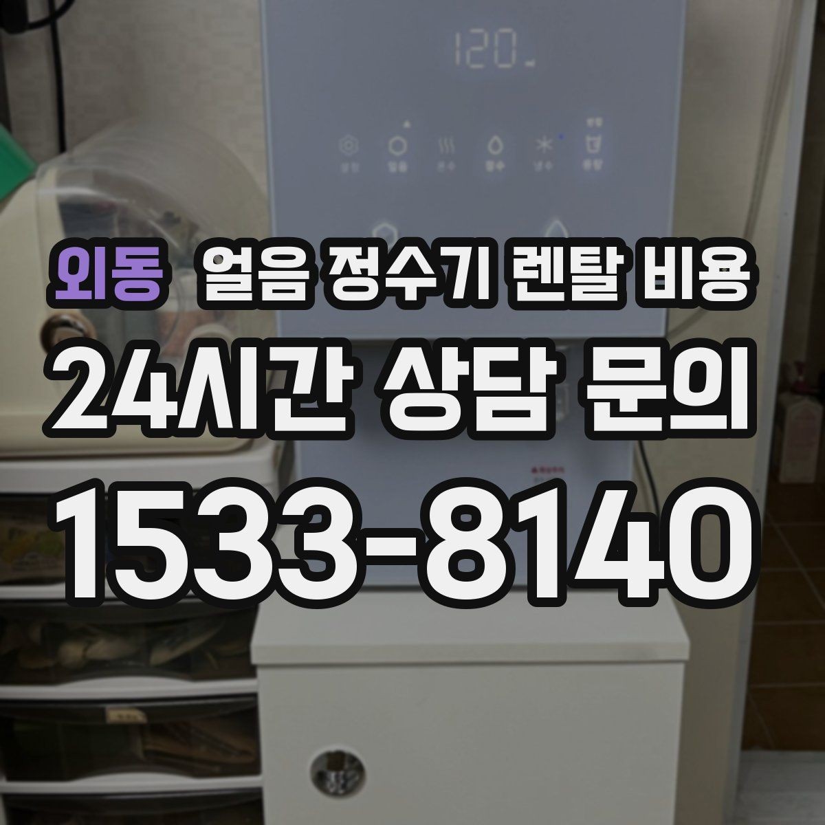 외동 얼음 정수기 렌탈 비용 3년과 5년 약정 비교 정리