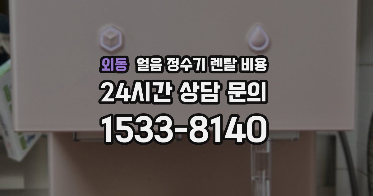 외동 얼음 정수기 렌탈 비용