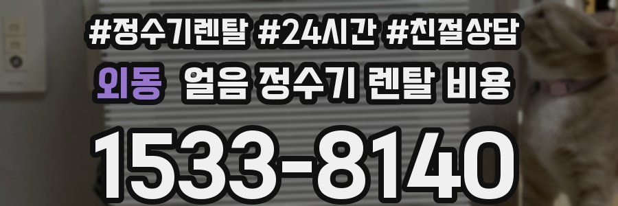 외동 얼음 정수기 렌탈 비용