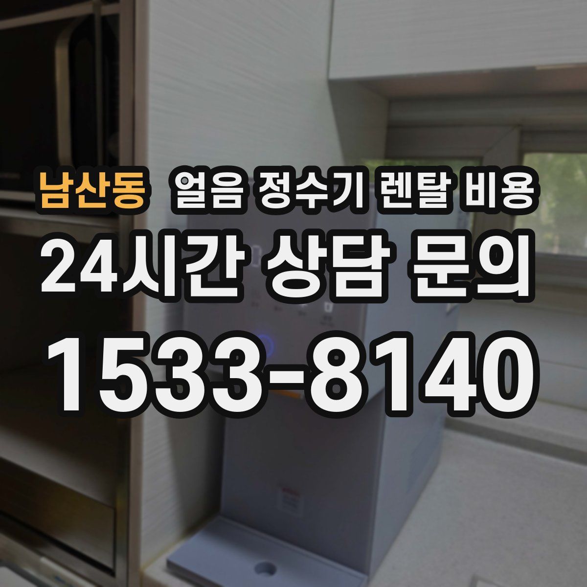 남산동 얼음 정수기 렌탈 비용