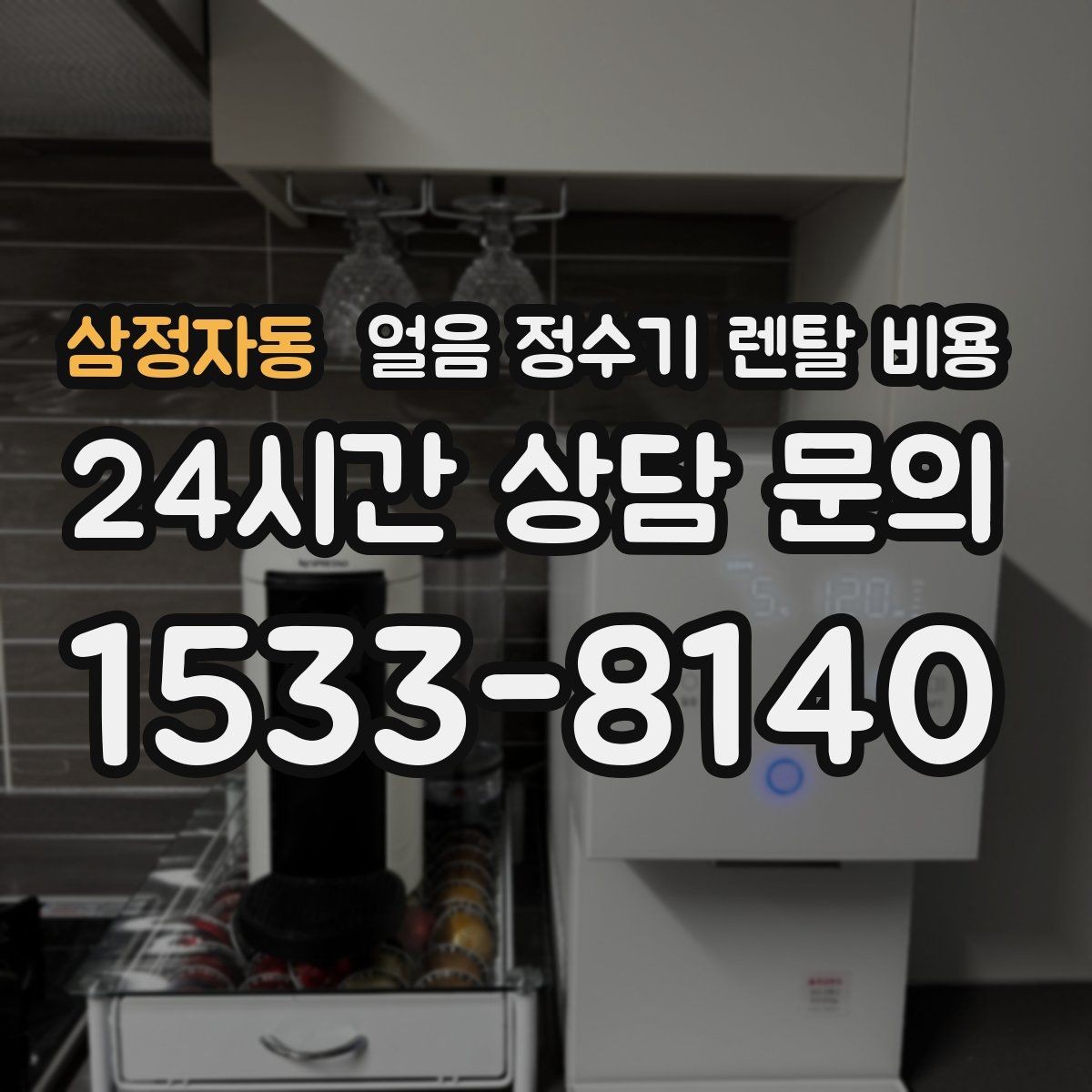 삼정자동 얼음 정수기 렌탈 비용 만족도가 높은 제품 특징