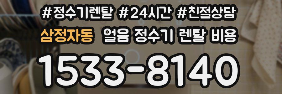 삼정자동 얼음 정수기 렌탈 비용