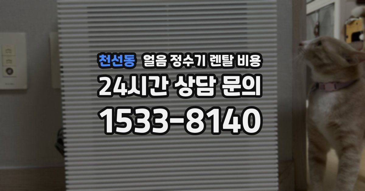천선동 얼음 정수기 렌탈 비용