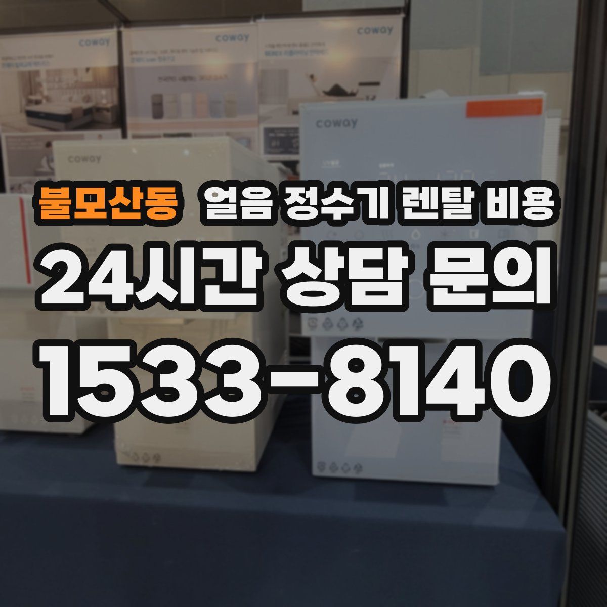 불모산동 얼음 정수기 렌탈 비용