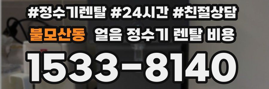 불모산동 얼음 정수기 렌탈 비용