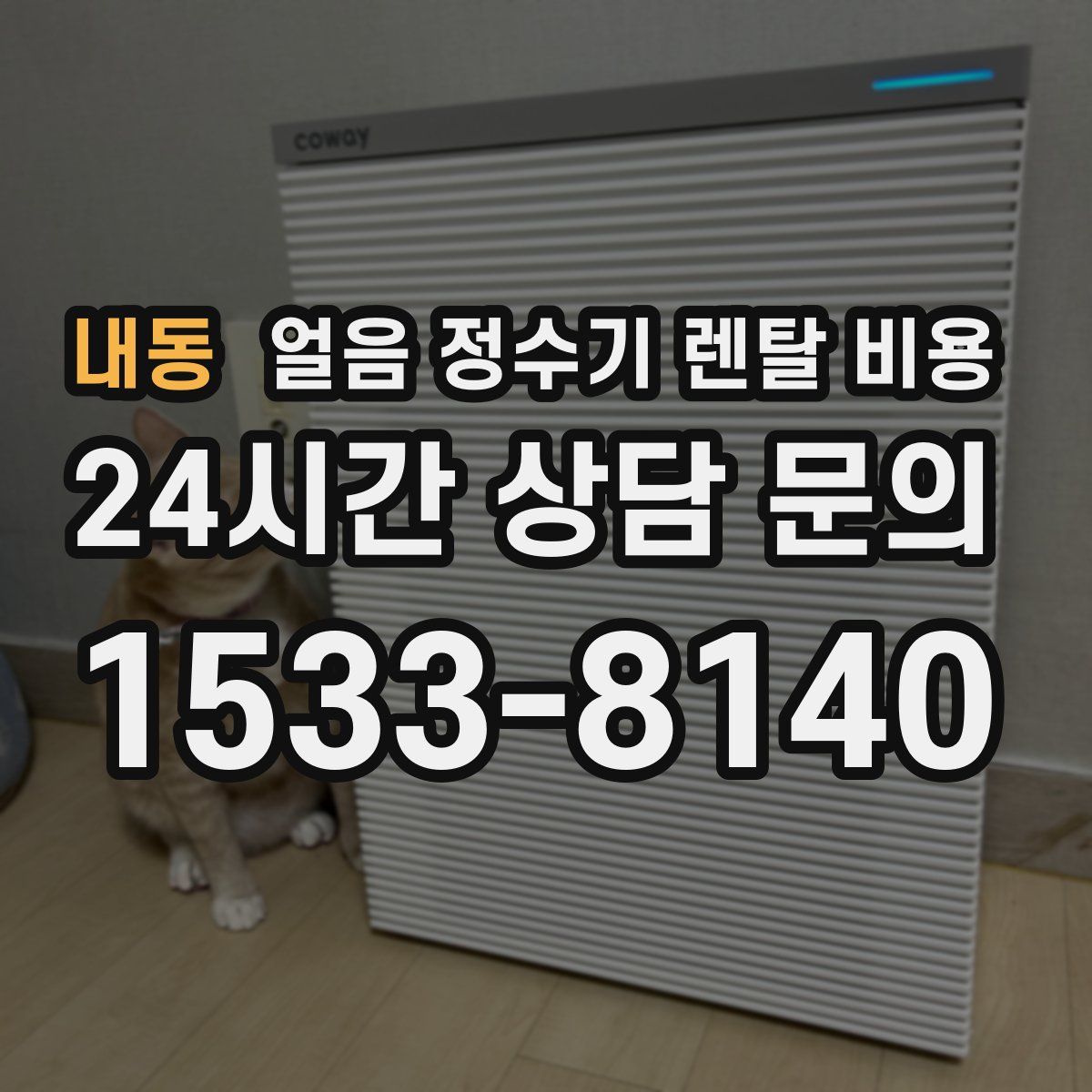 내동 얼음 정수기 렌탈 비용