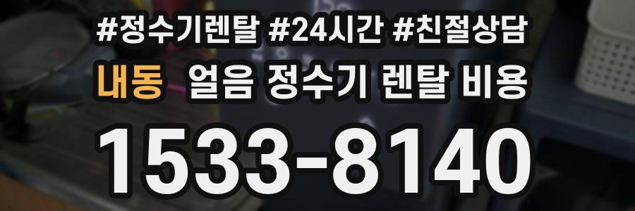 내동 얼음 정수기 렌탈 비용