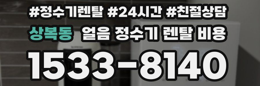 상복동 얼음 정수기 렌탈 비용