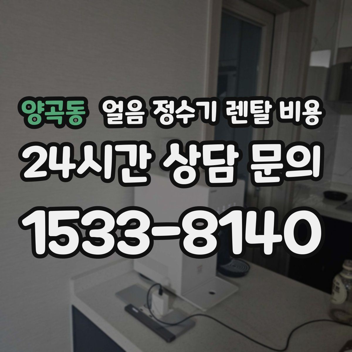 양곡동 얼음 정수기 렌탈 비용 저수조형 선택이 필요한 경우