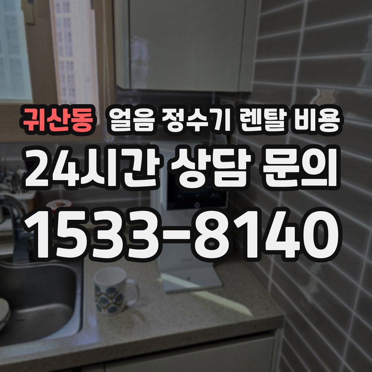 귀산동 얼음 정수기 렌탈 비용