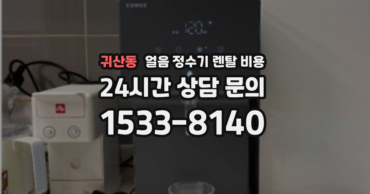 귀산동 얼음 정수기 렌탈 비용
