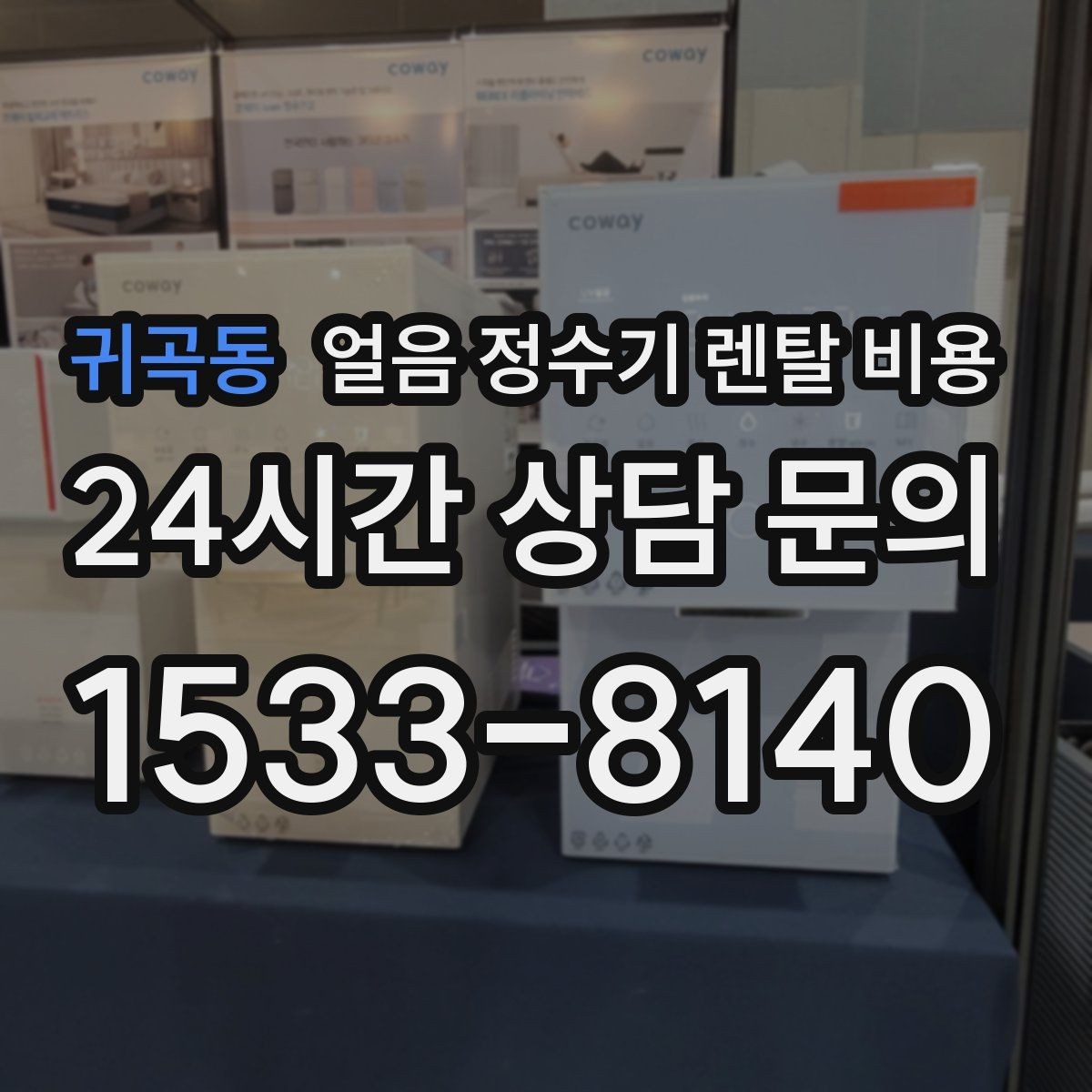 귀곡동 얼음 정수기 렌탈 비용 계약서에서 꼭 확인해야 할 내용