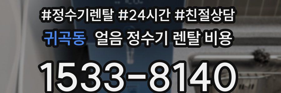 귀곡동 얼음 정수기 렌탈 비용