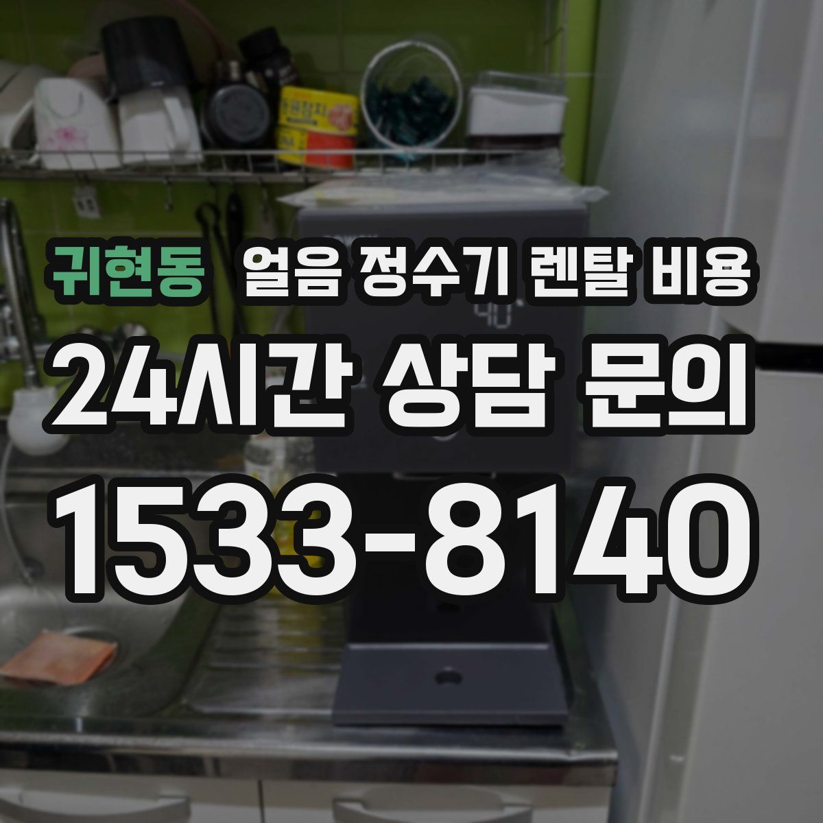 귀현동 얼음 정수기 렌탈 비용