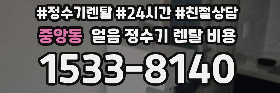 중앙동 얼음 정수기 렌탈 비용