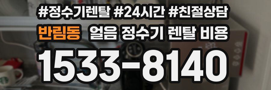 반림동 얼음 정수기 렌탈 비용
