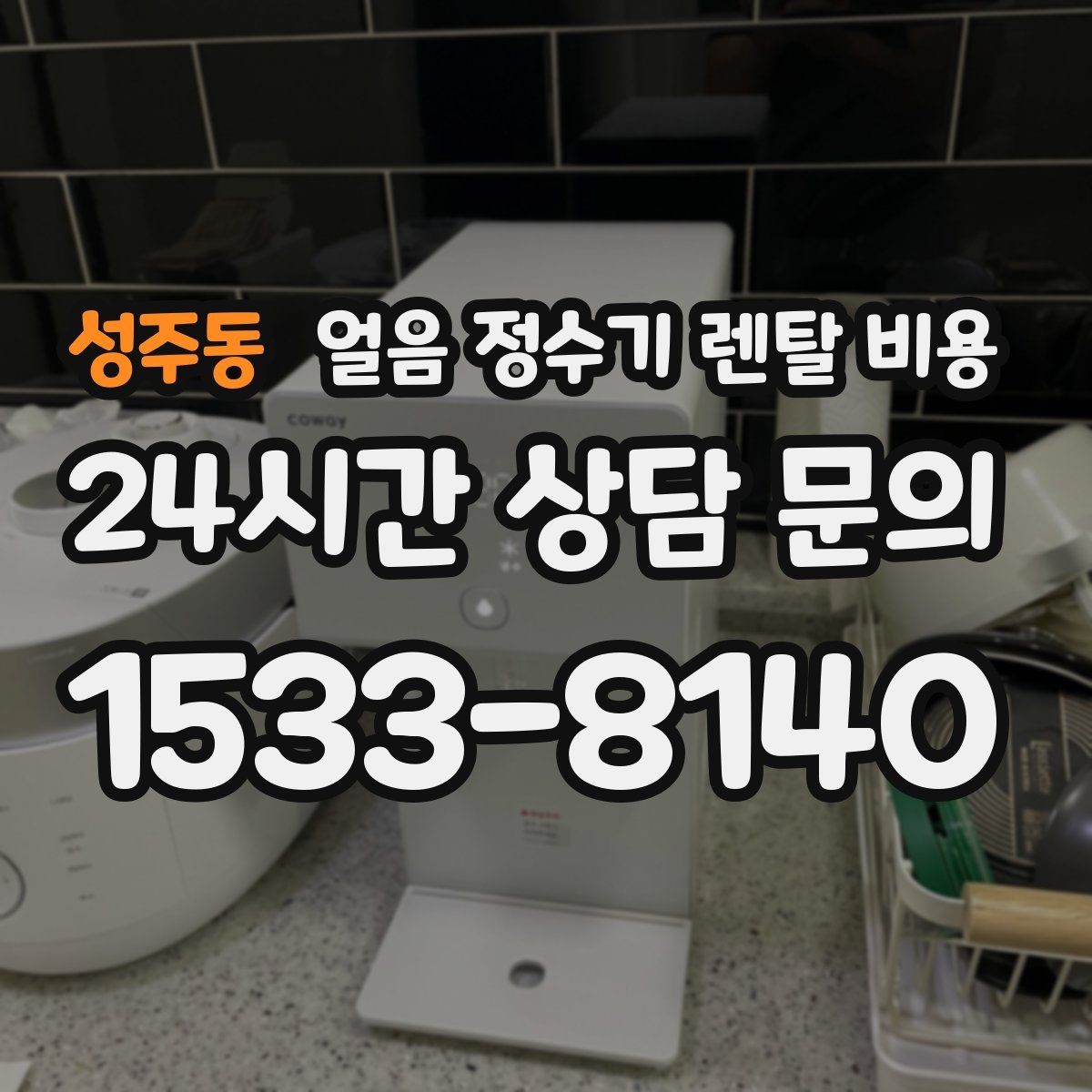 성주동 얼음 정수기 렌탈 비용 냉온 기능 포함 여부에 따른 차이