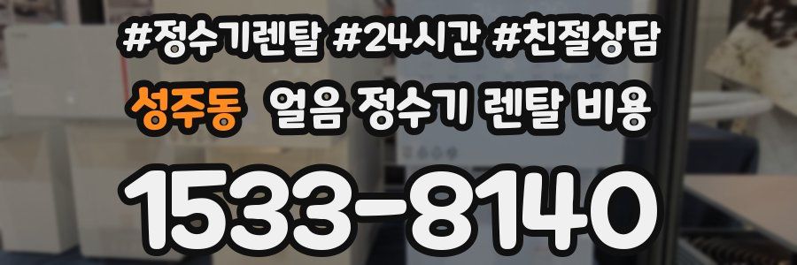 성주동 얼음 정수기 렌탈 비용