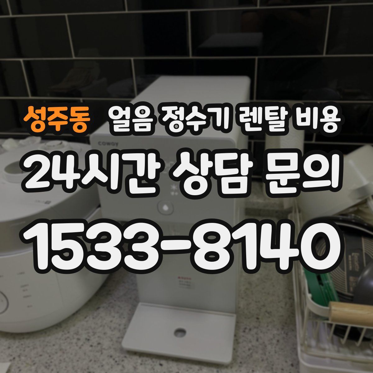 성주동 얼음 정수기 렌탈 비용